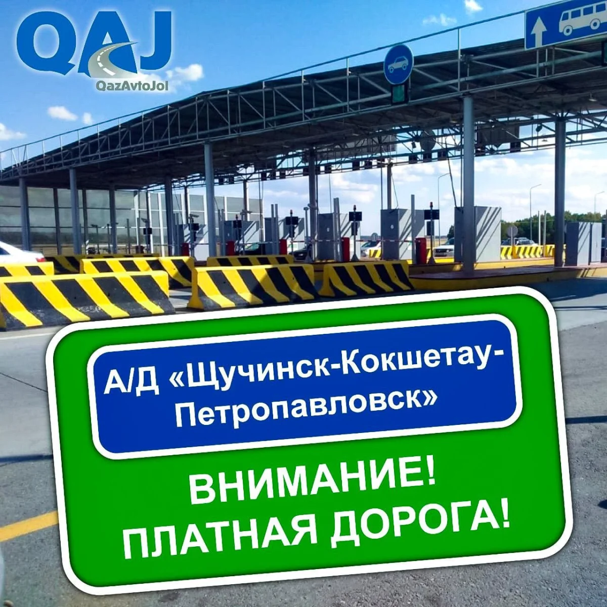 Плату за проезд на автодороге «Щучинск-Кокшетау-Петропавловск» введут с октября