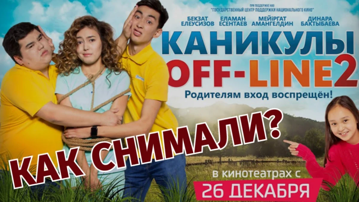 Продолжение картины «Каникулы off-line» вышло в казахстанский прокат