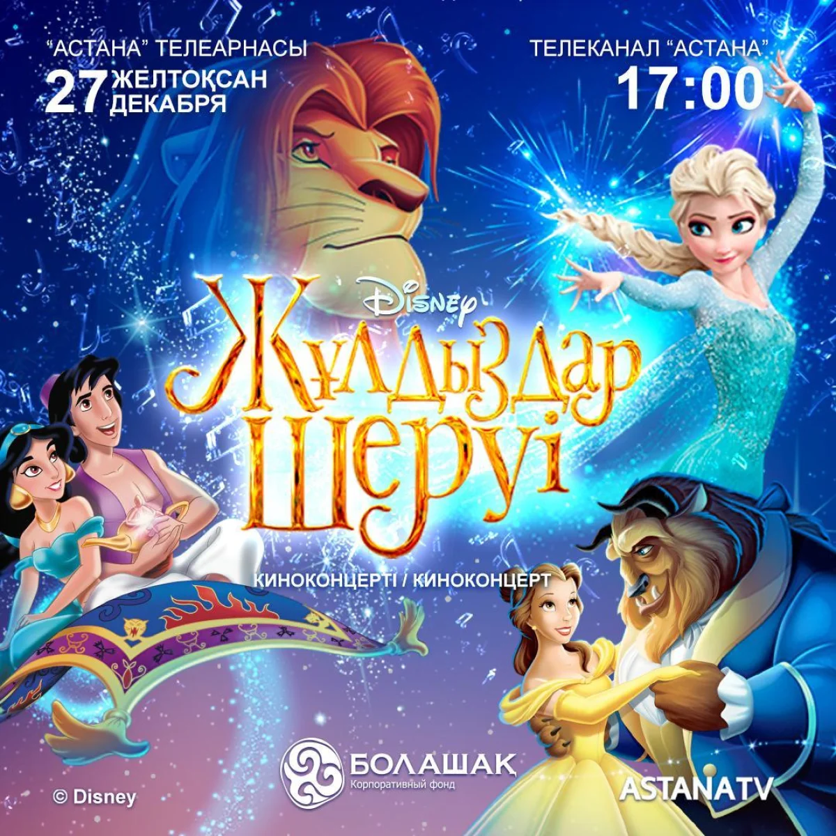 Киноконцерт Disney покажут казахстанцам