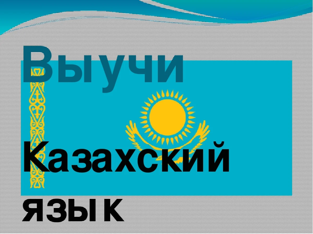 Казахский вошел в список самых распространенных в Челябинской области