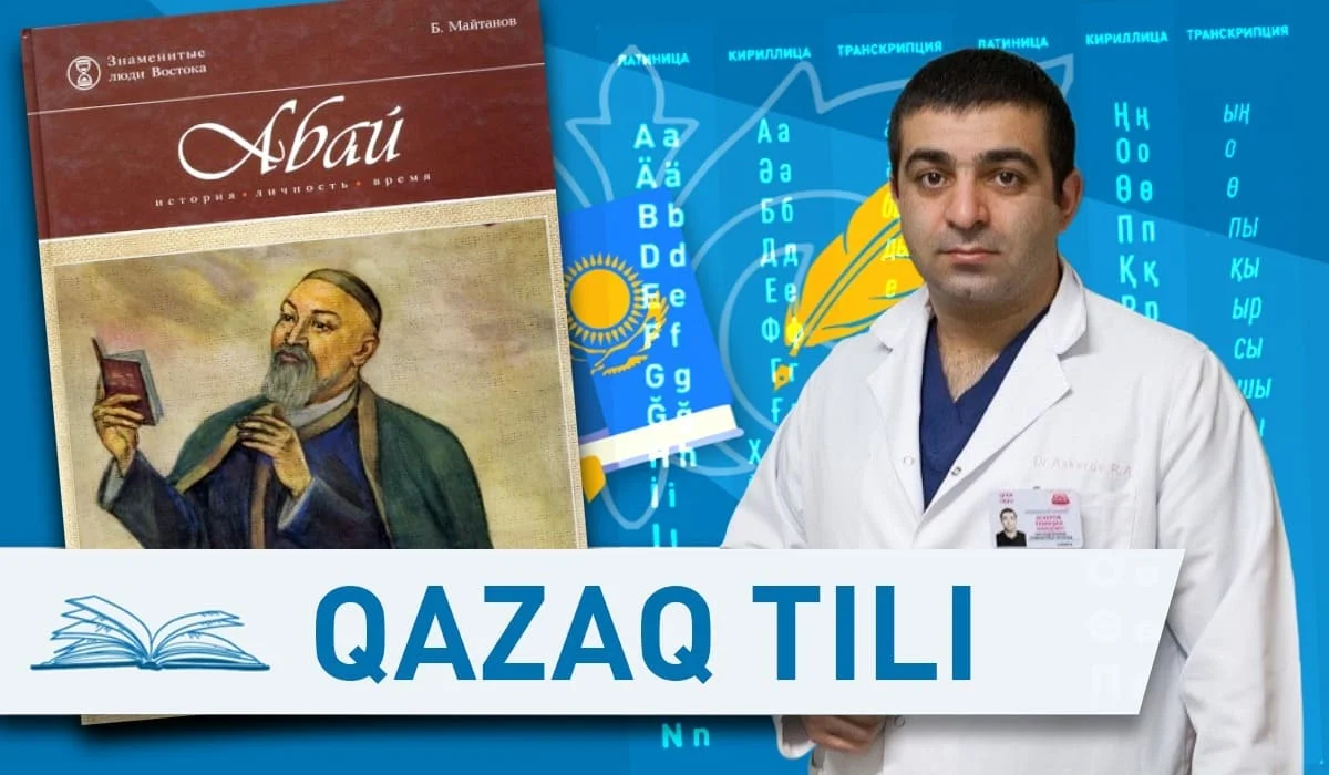 «Выучил язык, читая Абая»: врач-самоучка о том, как овладел казахским