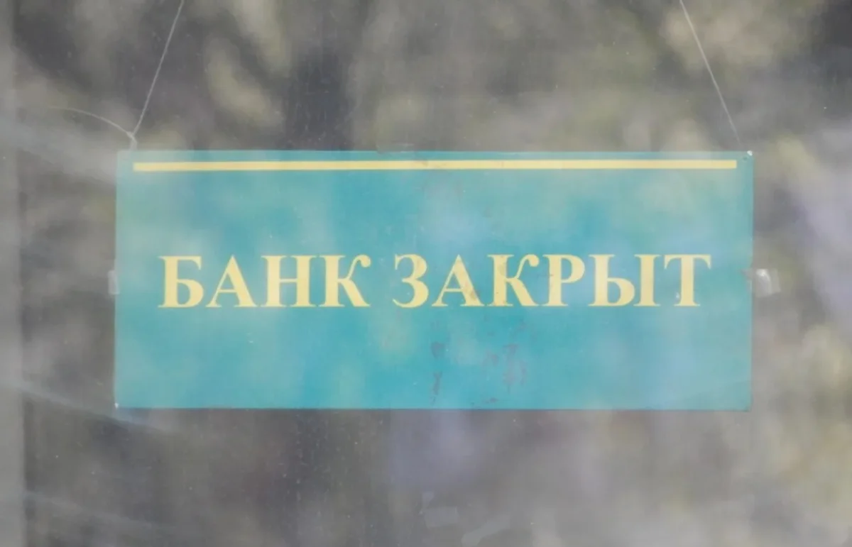 О ликвидации девяти казахстанских банков сообщили специалисты