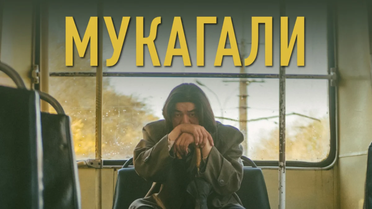 Фильм «Мукагали» получил приз на международном фестивале