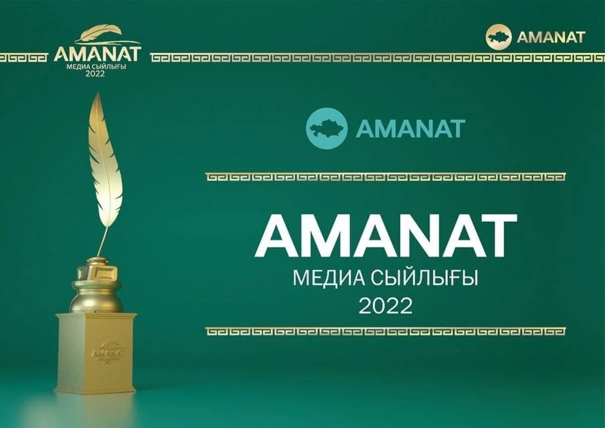 Медиапремия «AMANAT»: продолжается прием заявок на республиканский конкурс среди журналистов