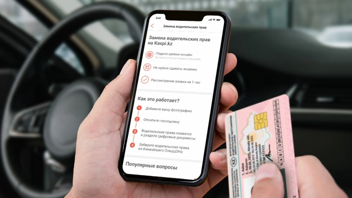 В приложении Kaspi.kz теперь можно поменять водительское удостоверение онлайн