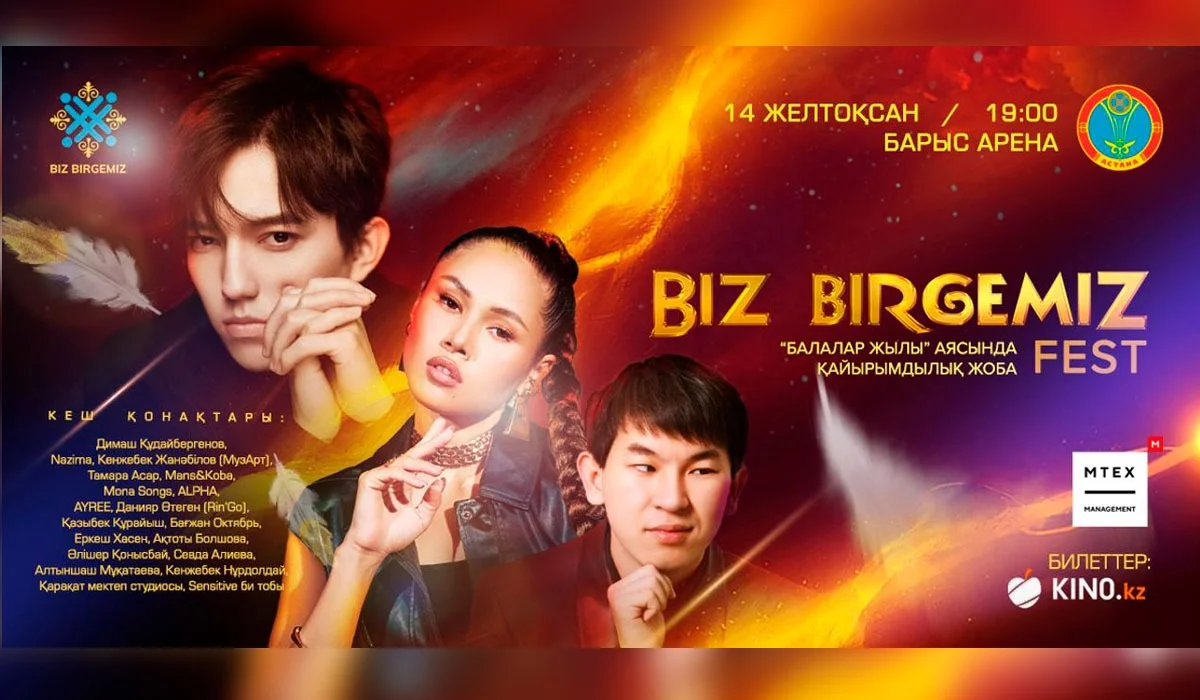 Благотворительный фестиваль Biz birgemiz Fest состоится в Астане