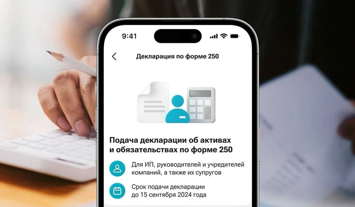 Декларацию об активах и обязательствах по форме 250 теперь можно сдать в мобильном суперприложении Kaspi.kz