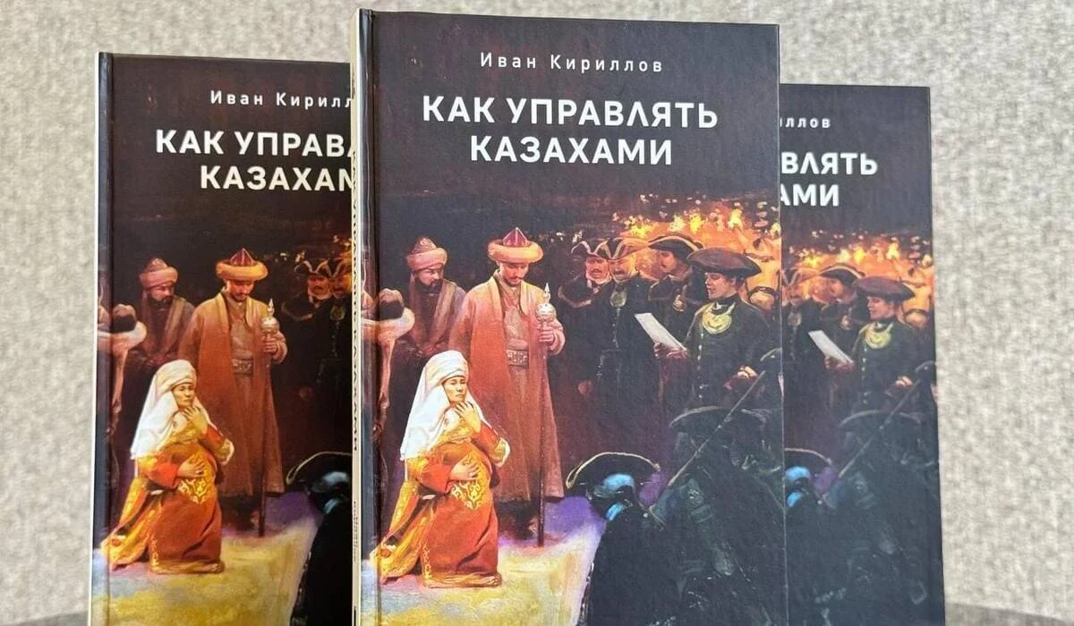 Книга «Как управлять казахами» вышла в Алматы