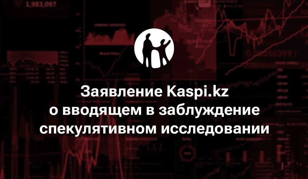 Заявление Kaspi.kz о вводящем в заблуждение спекулятивном исследовании