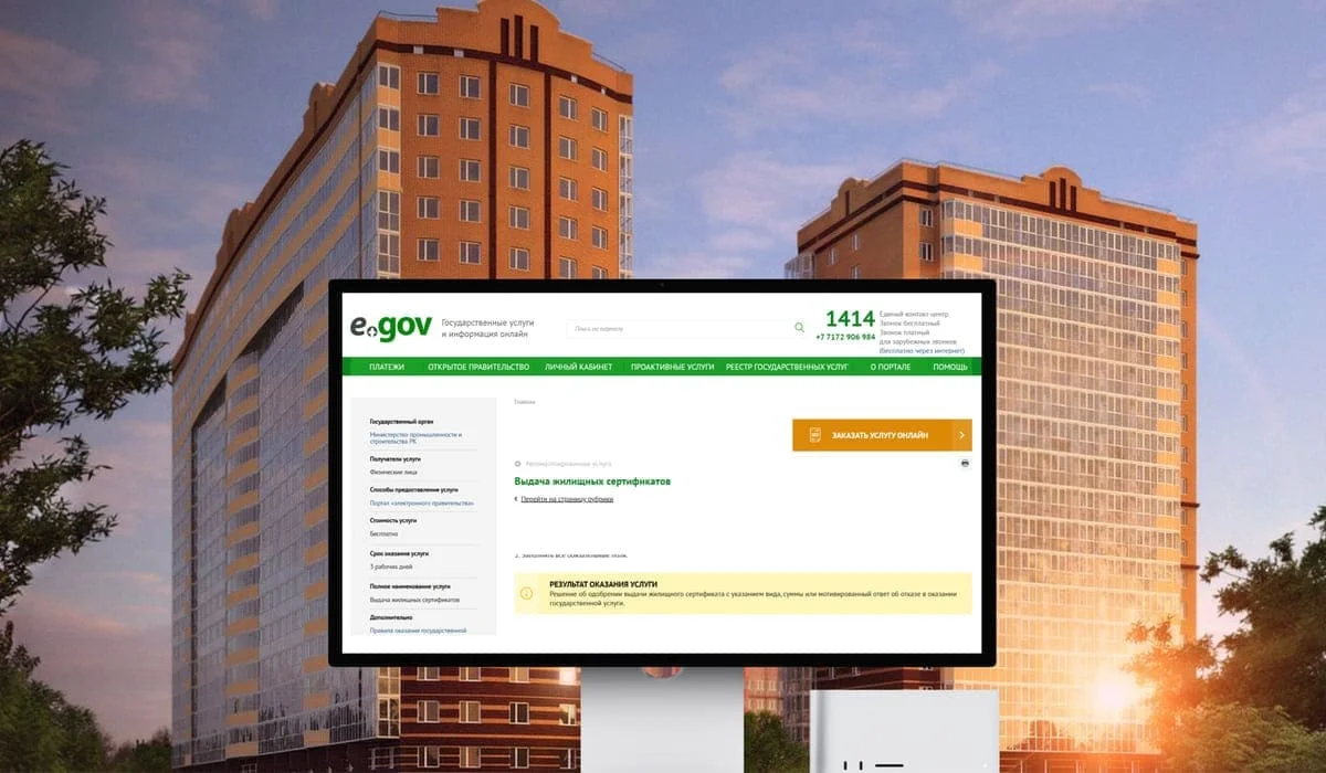Жилищные сертификаты казахстанцы могут получить через eGov