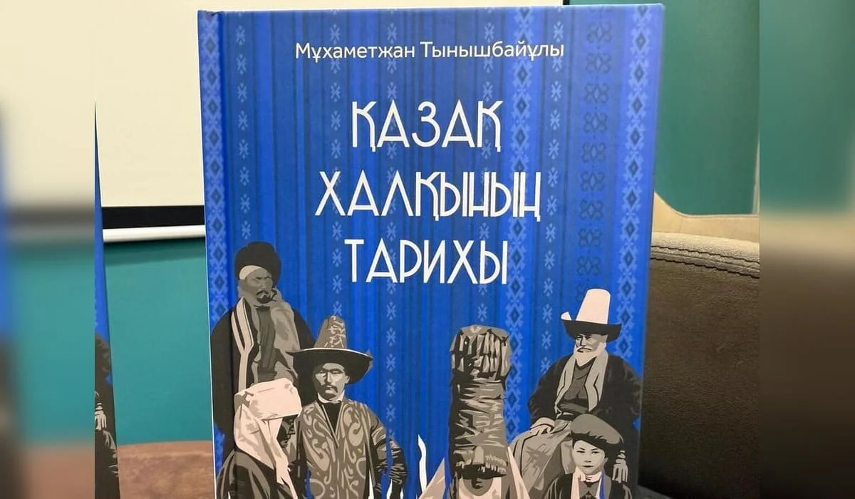 Изданная в 1925 году книга Мухаметжана Тынышбаева впервые вышла на казахском языке