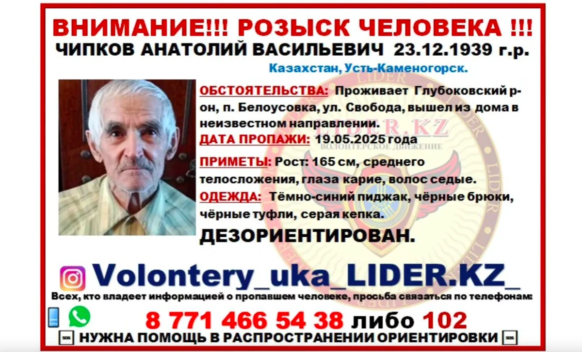 Пропавшего без вести пенсионера разыскивают на востоке Казахстана
