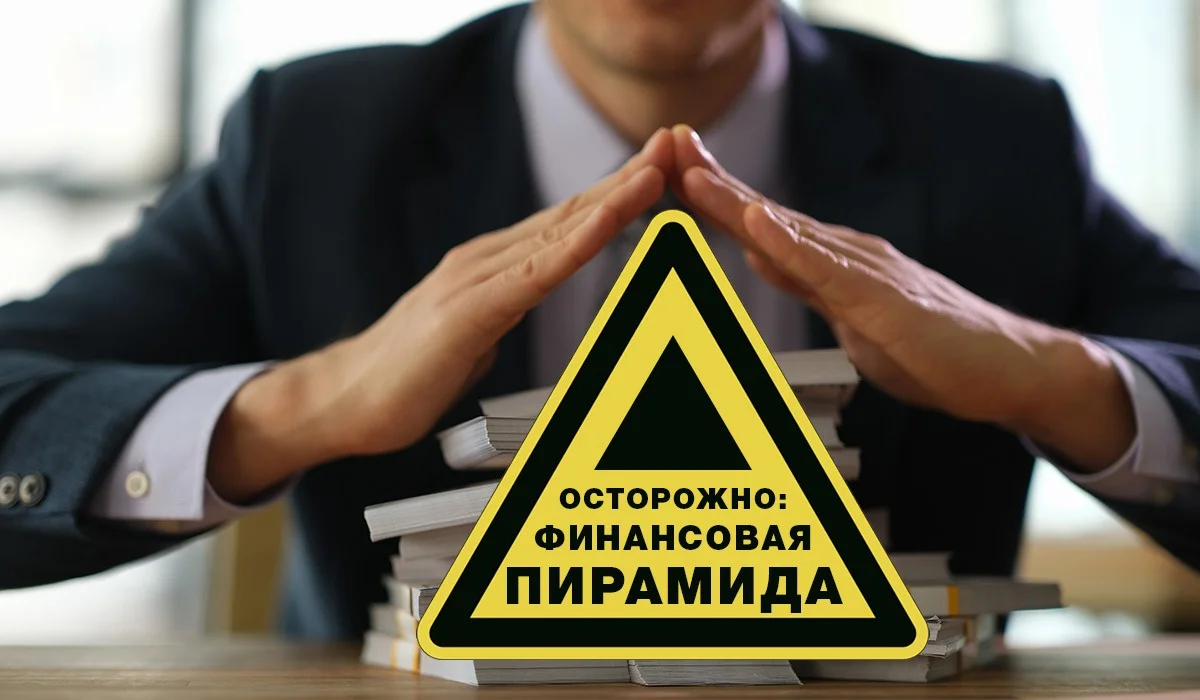 Финансовые пирамиды в Казахстане: как не стать жертвой мошенников