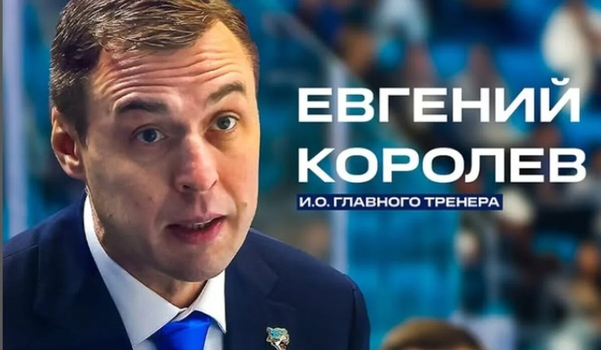 «Барыс» назначил российского специалиста Евгения Королева и.о. главного тренера