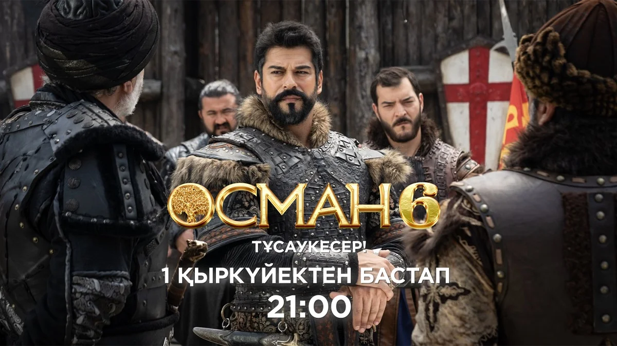 Шестой сезон известного турецкого сериала «Осман» покажут на телеканале «Астана»