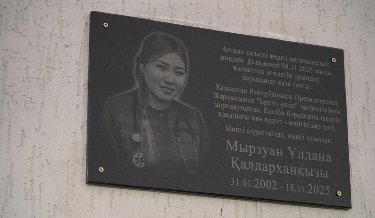 В память о погибшем фельдшере Улдане Мырзуан открыли мемориальную доску в Астане