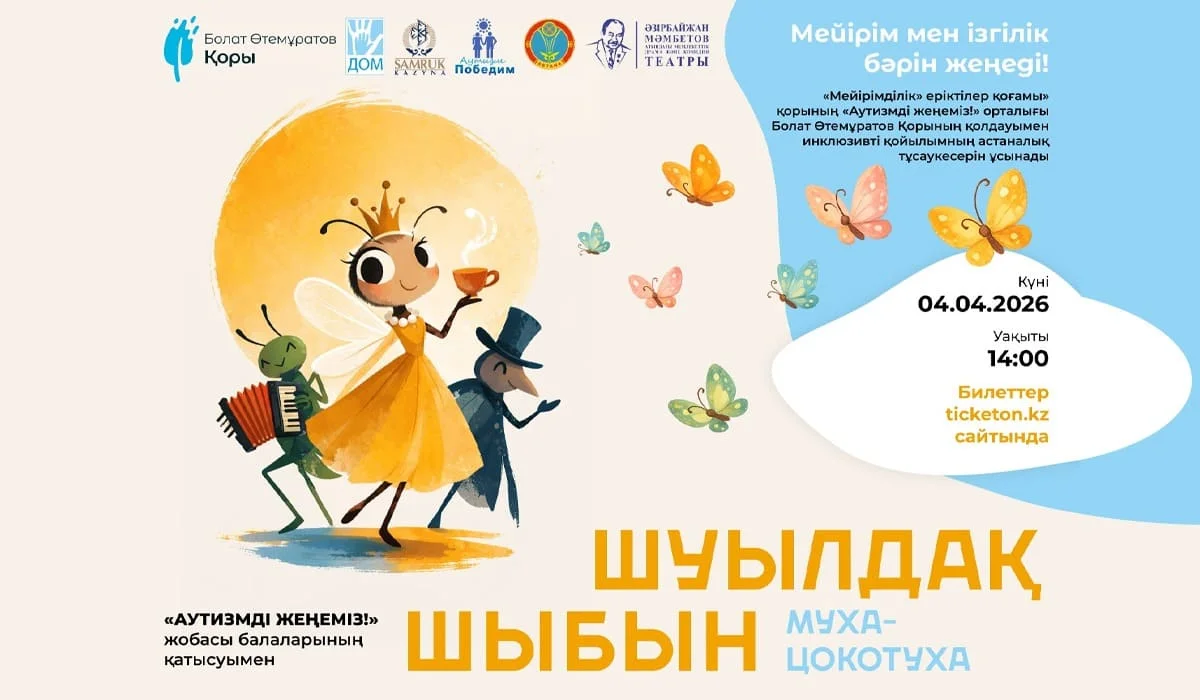 Инклюзивный спектакль «Муха-Цокотуха» с участием детей с РАС впервые представят в Астане
