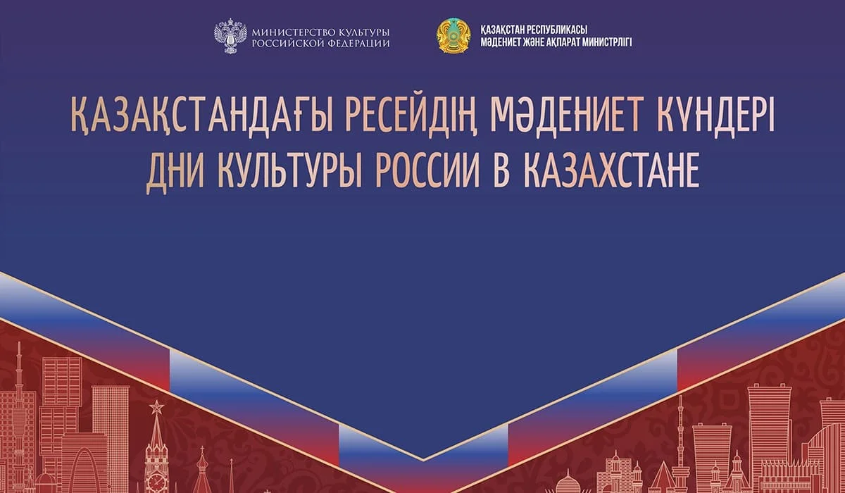 Театр, кино и диалог: в Астане пройдут Дни культуры России