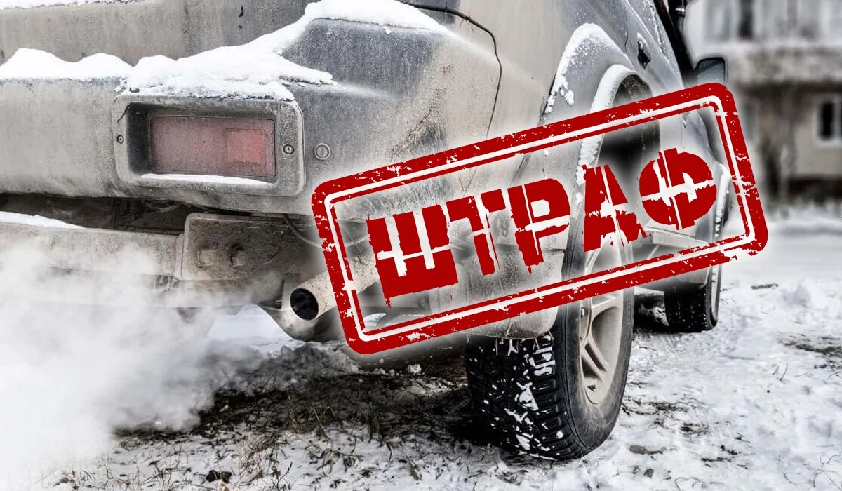 Штраф за прогрев авто: могут ли в Казахстане отменить наказание?
