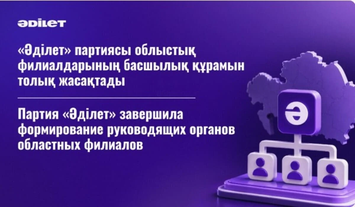 Партия «Әділет» завершила формирование руководящих органов областных филиалов