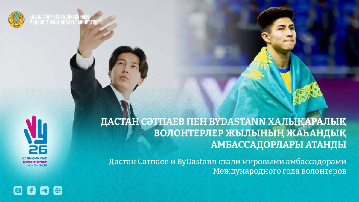 Дастан Сатпаев и ByDastann стали мировыми амбассадорами Международного года волонтеров