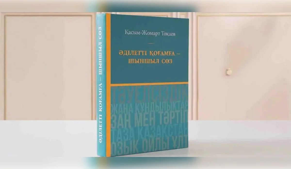 «Әділетті қоғамға – шыншыл сөз»: ключевые идеи Токаева о будущем Казахстана