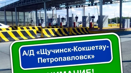 Плату за проезд на автодороге «Щучинск-Кокшетау-Петропавловск» введут с октября