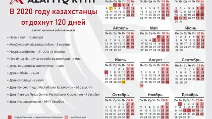 Сколько дней отдохнут казахстанцы в 2020 году