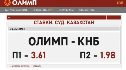 «Олимп» не может выплатить 3 миллиарда 300 миллионов тенге