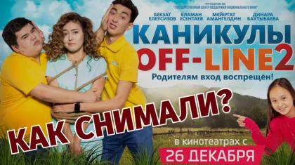 Продолжение картины «Каникулы off-line» вышло в казахстанский прокат