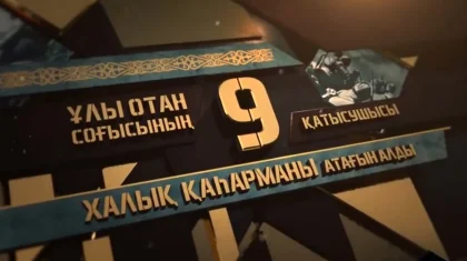 Антологию «Казахстанцы – Герои Советского Союза» покажут по ТВ