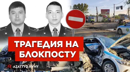 Виновник ДТП на блокпосту Алматы отделался царапинами. Хронология трагедии