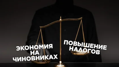 Повышение налогов или экономия на чиновниках – что перевесит?