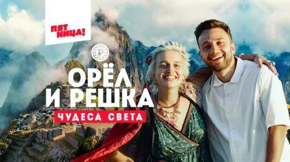 Первые кадры со съемок «Орла и решки» в Казахстане появились в Сети