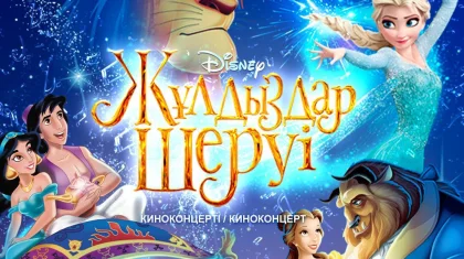 Киноконцерт Disney покажут казахстанцам