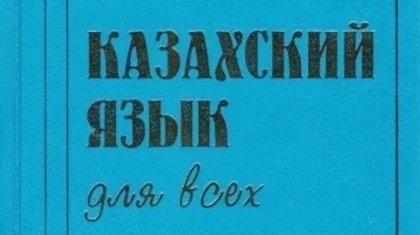 «Бездельники»: закрыть бесплатные курсы казахского языка требуют в Сети