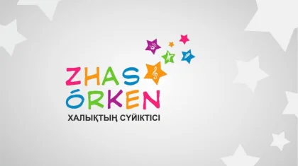 Дан старт III детской Республиканской премии «Жас Өркен»