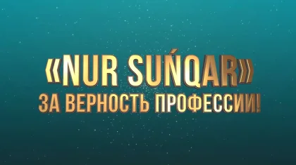 Начался прием заявок на республиканский конкурс среди журналистов «Nur Suńqar»