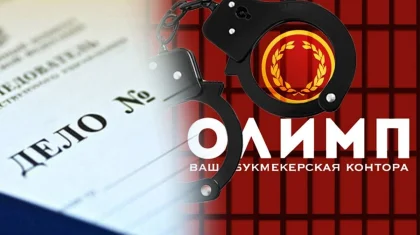 Оглашен приговор по делу букмекерской конторы «Олимп»