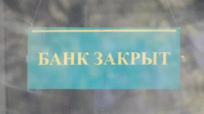 О ликвидации девяти казахстанских банков сообщили специалисты