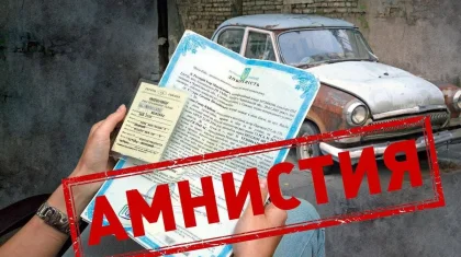 Амнистия на автохлам. Последует ли за ней прощение «армян» и «россиян»?