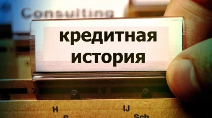 Казахстанцы могут бесплатно получить персональный кредитный отчет