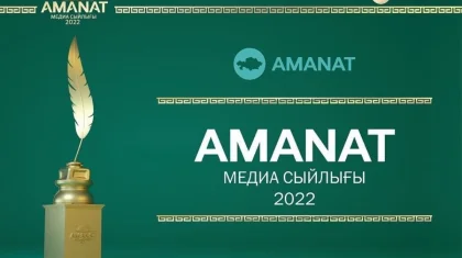 Медиапремия «AMANAT»: продолжается прием заявок на республиканский конкурс среди журналистов