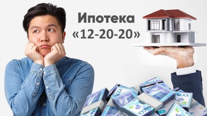 «Люди не потянут»: эксперты – о новой ипотеке «12-20-20»