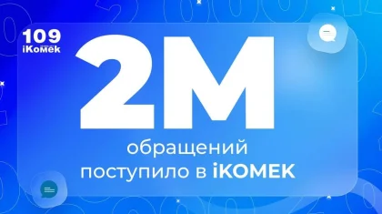 2 миллиона обращений поступили в столичный центр iKomek109 с начала года