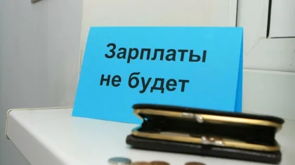 Задолженности по зарплате вызывают особую озабоченность – Минтруда