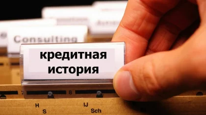Кредитная история: что нужно знать при оформлении займа