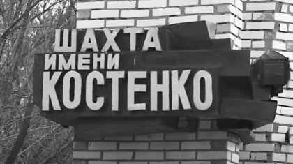 Трагедия на шахте имени Костенко: какую помощь уже получили семьи погибших горняков