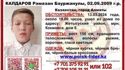 Больше трех суток в Алматы ищут пропавшего мальчика