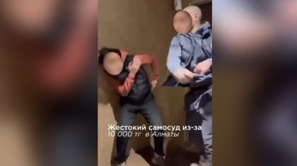 Жестокий самосуд из-за долга в Алматы: возбуждено уголовное дело